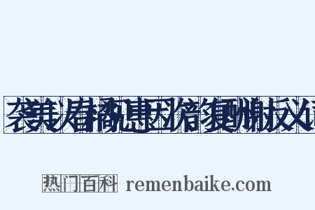 袭美以春橘见惠因次韵复酬谢反义词是什么意思的图片